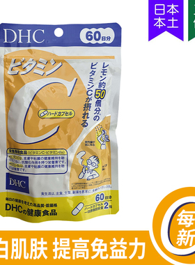 日本DHC维他命C维生素C促进胶原蛋白吸收增免疫抵抗力VC60日120粒