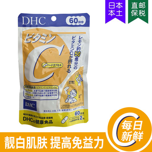 DHC维他命C增加免疫力抵抗力