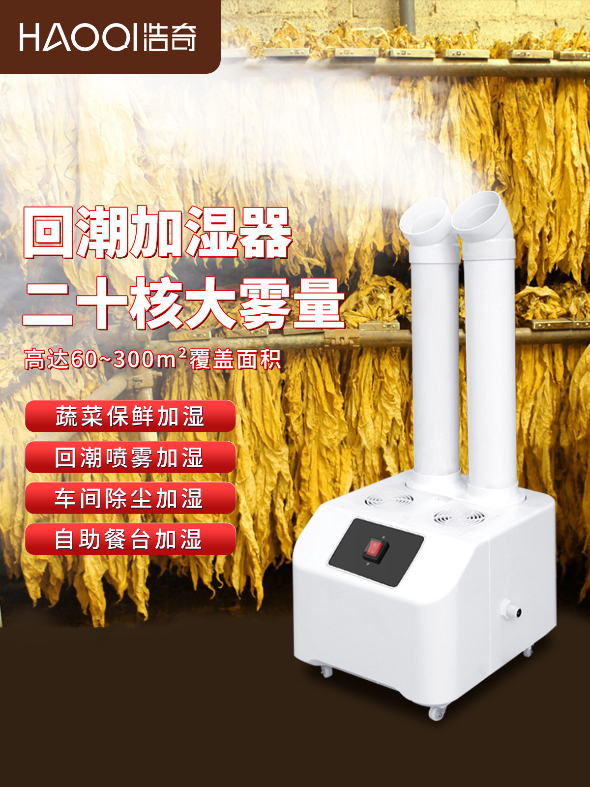 浩奇工业加湿器大雾量纺织车间养殖场除尘商用蔬菜保鲜烤烟回潮机