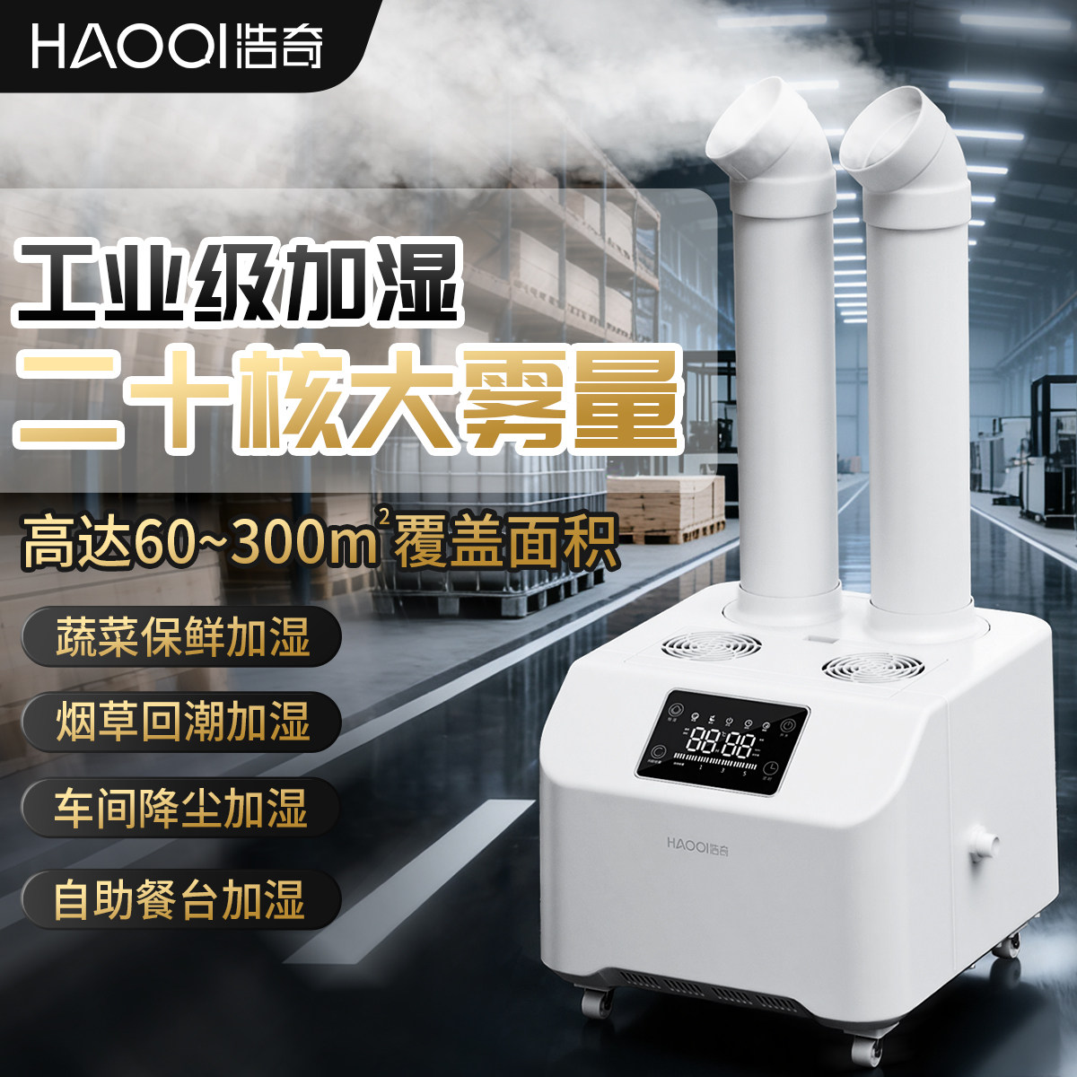 浩奇工业加湿器大雾量商用纺织车间养殖场蔬菜保鲜烟草回潮喷雾机