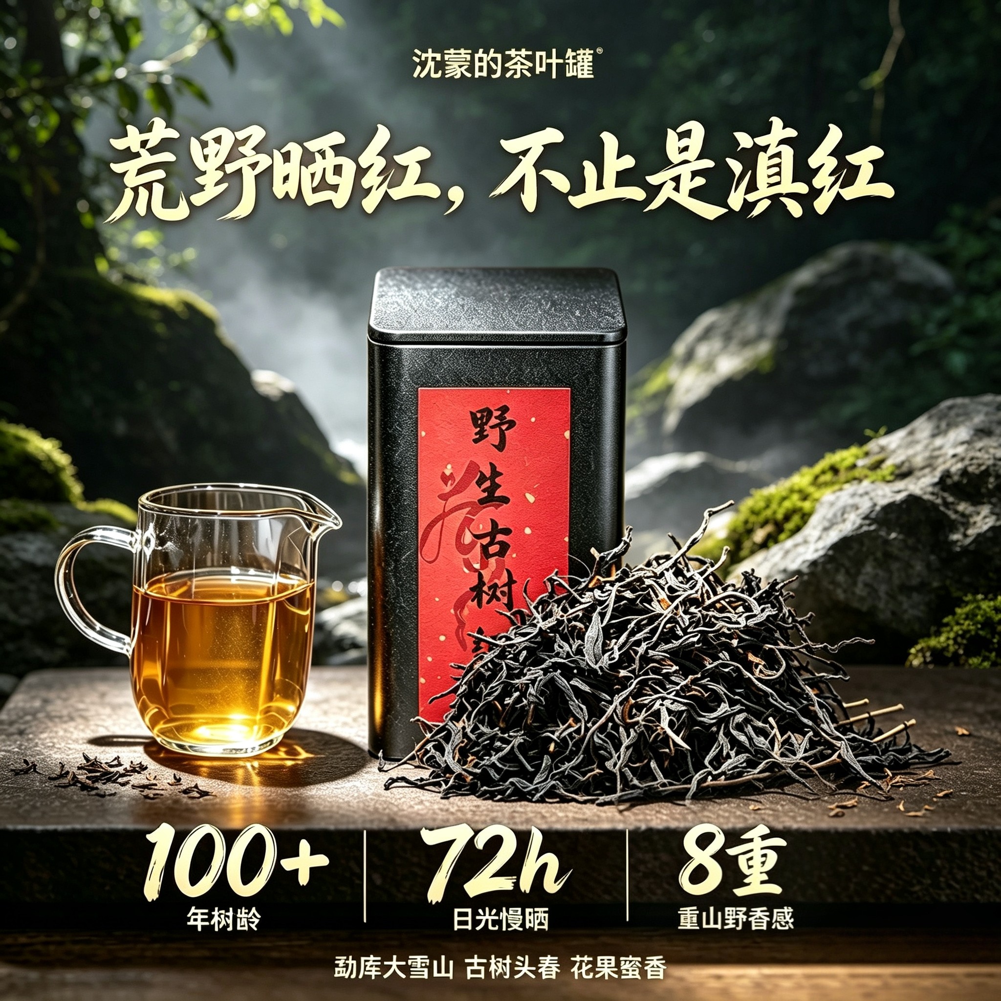 野生晒红 勐库大雪山百年古树26年头春原料 汤甜温润