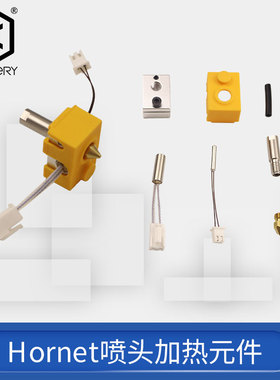 云图创智Artillery 3D打印机配件喷嘴喉管热敏挤出Hotend加热元件