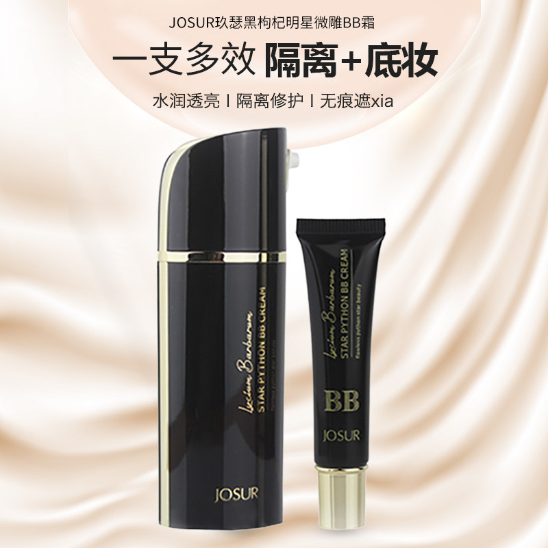 玖瑟963黑枸杞明星微雕BB霜裸妆遮瑕强隔离保湿补水持久防水正品