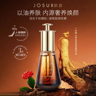 玖瑟珍粹山参精华油淡化细纹面部护肤精油提拉紧致舒缓以油养肤