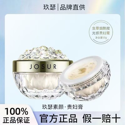 玖瑟虫草贵妇膏提亮肤色