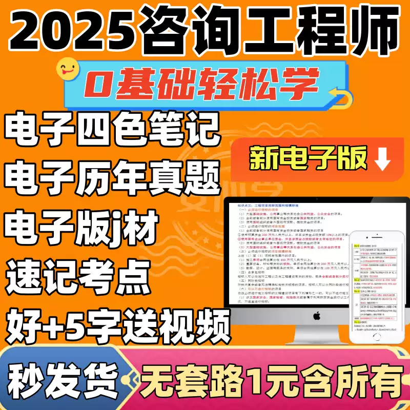 2025注册咨询工程师历年真题电子版四色笔记考试资料考点视频教材