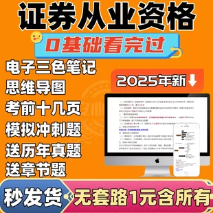 2025年证券从业资格三色笔记考试历年真题库电子版基础知识法律规