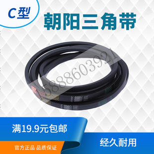朝阳牌C型三角带传动皮带C型 1168--3404/1219/3353/3378规格齐全