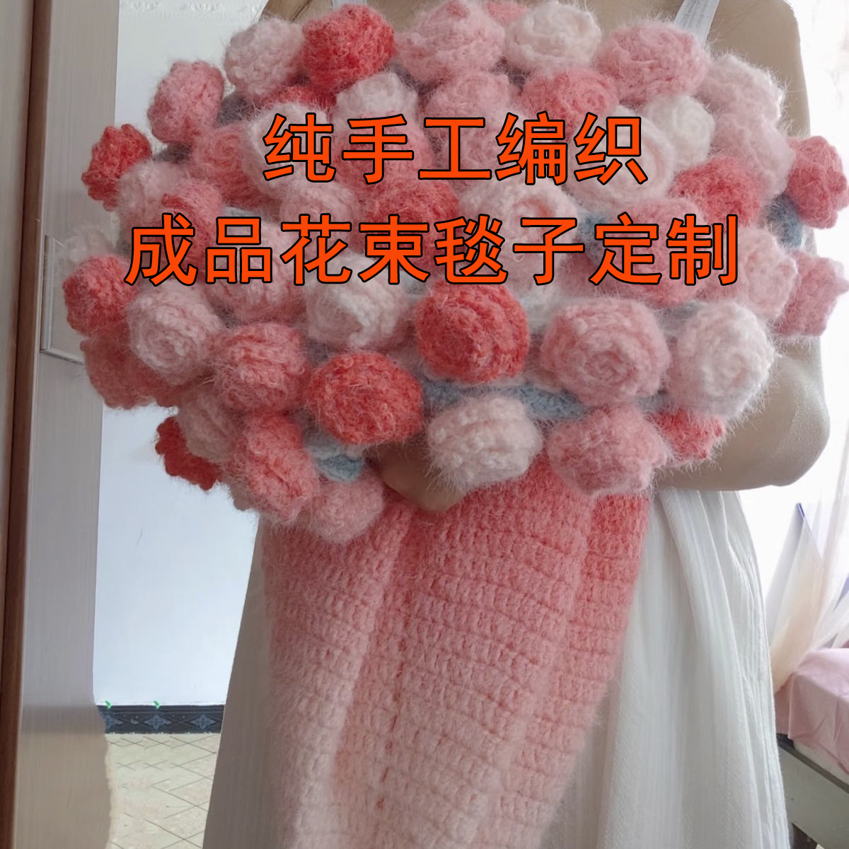 成品花束毯子毛线手工编织毛毯