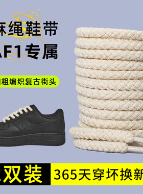 麻绳鞋带适配空军一号af1黑武士圆形dunk圆绳aj1黑色白色米男款粗