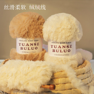 围巾手工diy毛线专用仿兔毛长绒羊绒水貂绒皮草线中粗线不起球钩