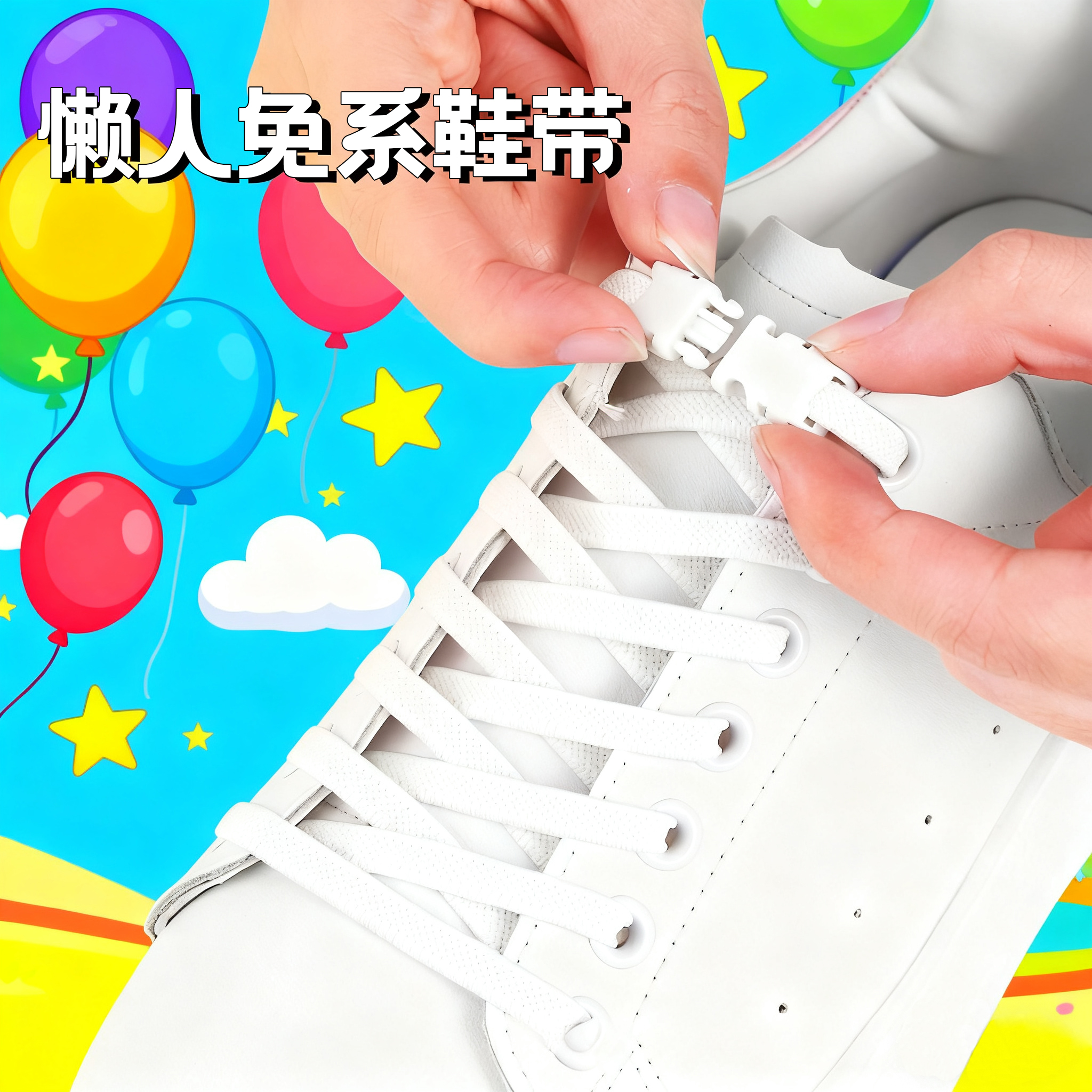 原色部落懒人弹力鞋带