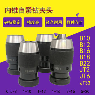 内锥自紧钻夹头B10 高精JT2 镀镍防锈 自锁重型