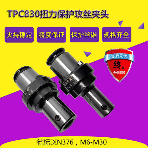 台湾安威 TPM830柔性 夹头套筒 TPC扭力保护 德标丝锥DIN371  376 - 封面