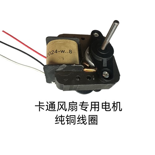 罩极电机卡通小风扇夹扇电机配件马达220V