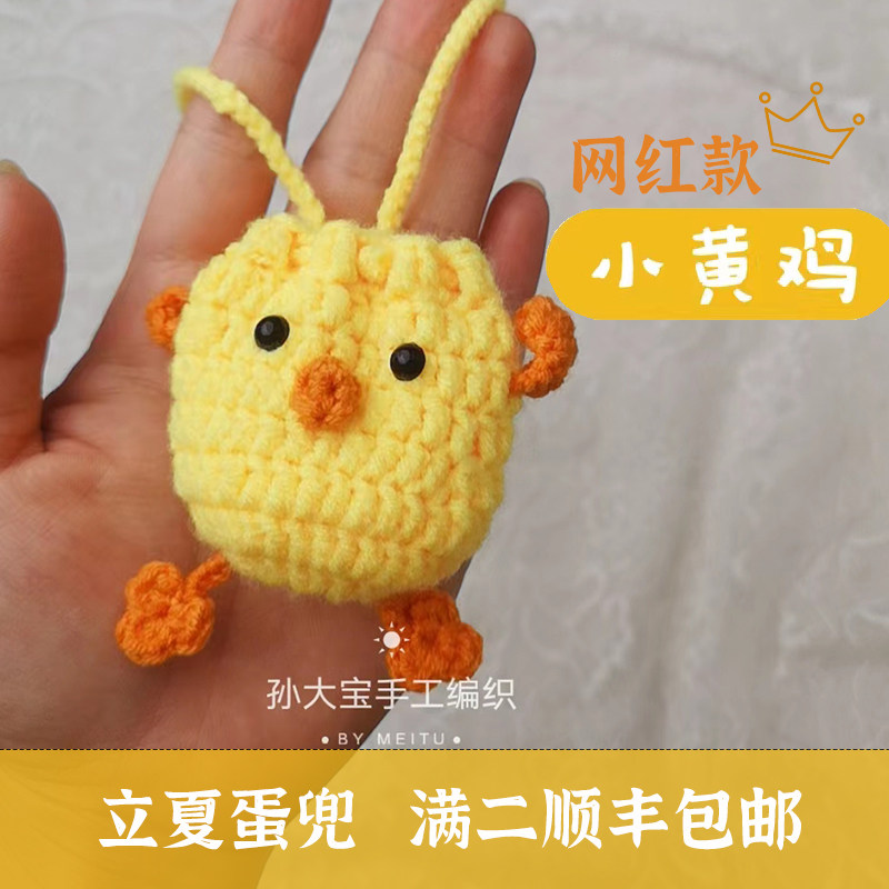 成品手工编织立夏蛋小黄鸡零钱收纳包老虎兜蛋袋纯手工diy创意礼