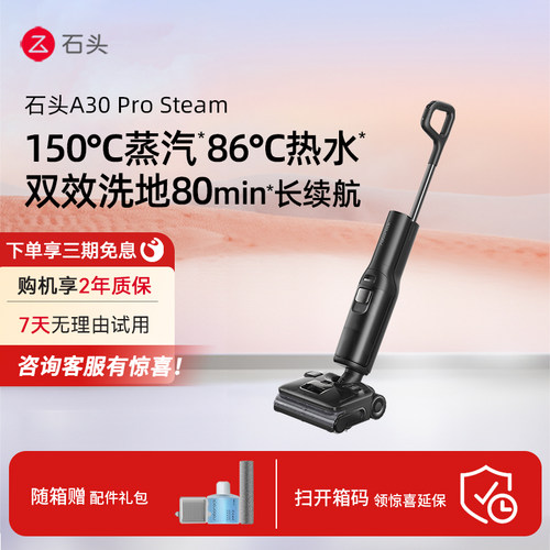 石头洗地机A30ProSteam蒸汽热水
