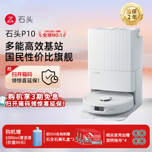 【政府补贴15%】石头智能自清洁扫地机器人P10S系列自动扫拖一体