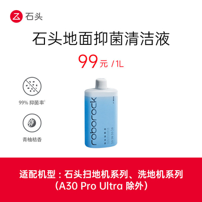 roborock/石头原装抑菌地面清洁液500ml/1LP30 Pro扫地机器人专用