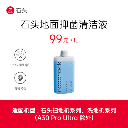 roborock/石头原装抑菌地面清洁液500ml/1LP30 Pro扫地机器人专用