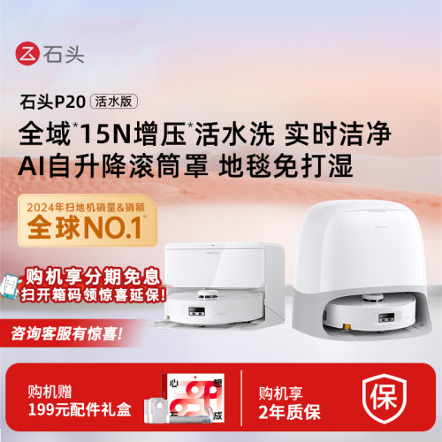 Roborock/石头 P20活水版扫地机器人吸拖一体智能
