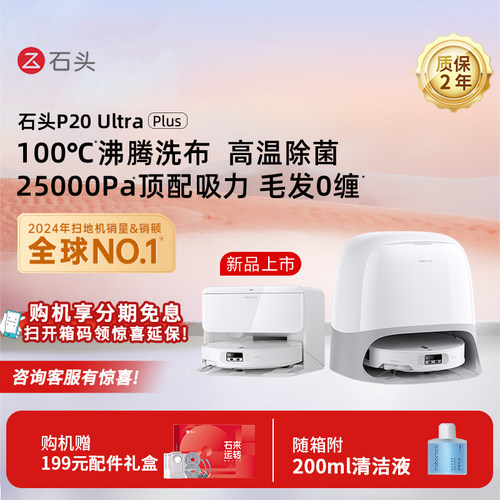 Roborock/石头 P20 Ultra Plus扫地机器人吸拖一体智能