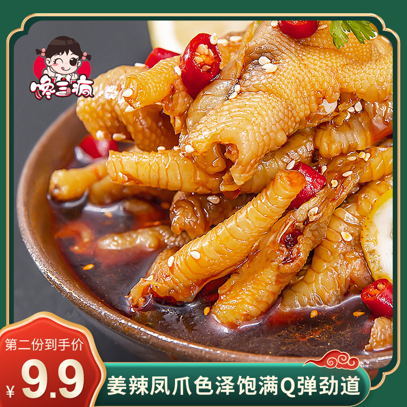 馋三疯长沙姜辣鸡爪网红凤爪去骨泡椒即食零食卤味小吃熟食200g