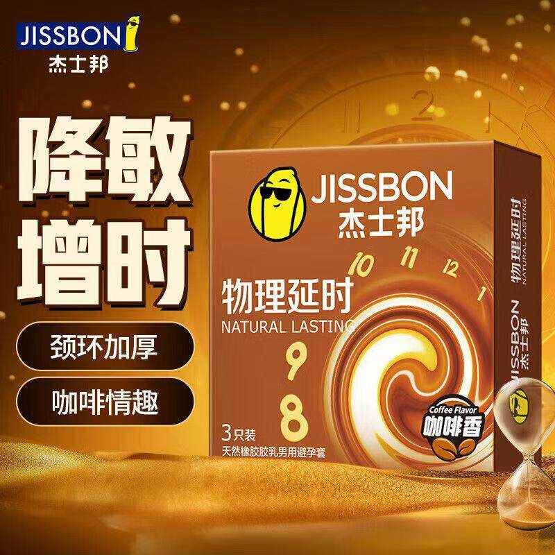 杰士邦物理延时咖啡香持久避孕套套子防早泄男用计生情趣成人用品
