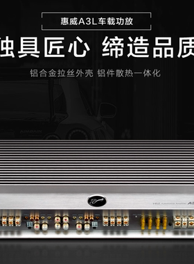 惠威官方正品a3l四门汽车功放