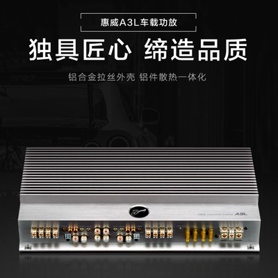 官方正品惠威A3L汽车功放音响四路4声道发烧车载改装推四门低音