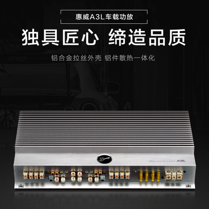 官方正品惠威A3L汽车功放音响四路4声道发烧车载改装推四门低音