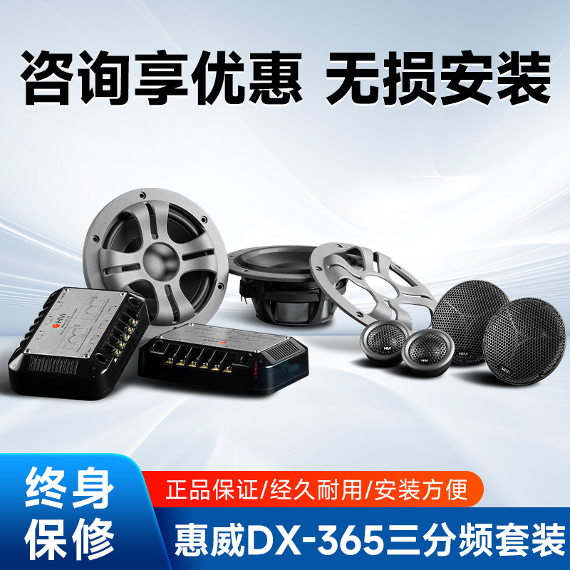 惠威汽车音响DX-365三分频6.5寸套装喇叭中高低扬声器车载无损
