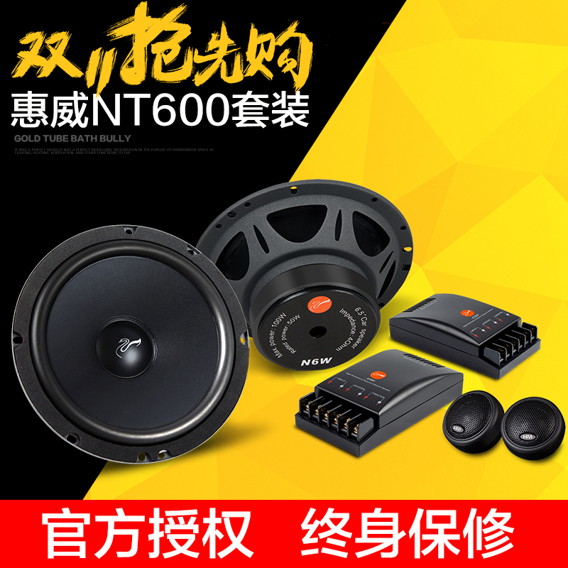 惠威汽车音响NT600套装6.5寸两分频套装同轴喇叭高音头低音炮无损