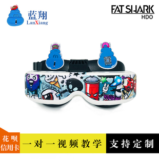 肥鲨 HD2 HD3 HDO HDO2 FatShark 个性 定制 保护 贴纸  贴坏包赔