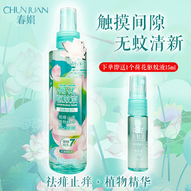 春娟荷花驱蚊液180ml花露水清雅幽香驱蚊酯祛痱止痒无酒精防蚊水