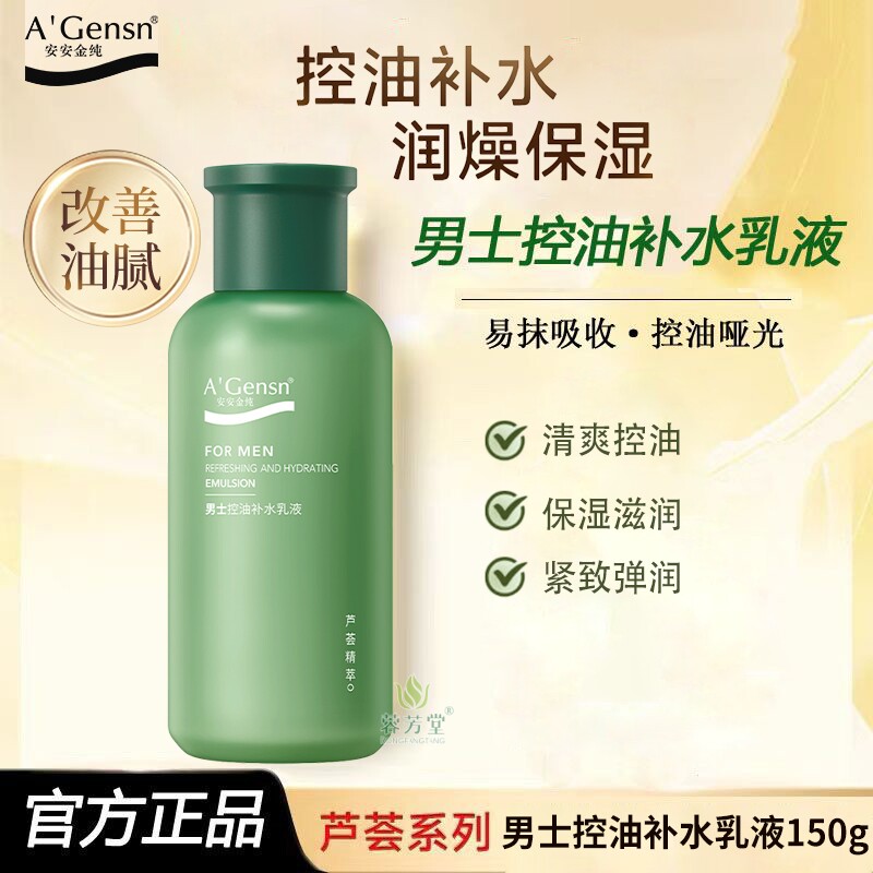 安安金纯芦荟男士控油补水乳液150g保湿润肤露清爽型不油腻面霜