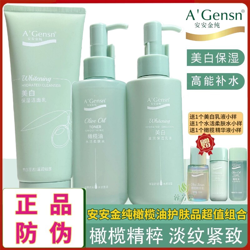 安安金纯橄榄油水活柔肤水美白保湿乳液秋冬护肤套装洁面乳面霜