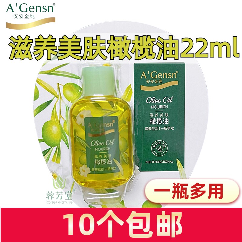10个包邮安安金纯滋养美肤橄榄油22ml水润保湿补水按摩卸妆小样装