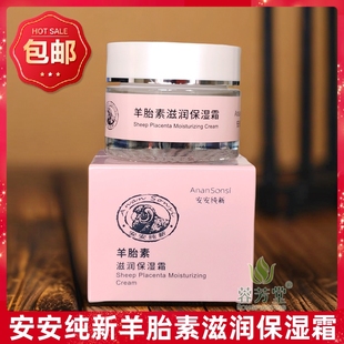 安安纯新羊胎素滋润保湿 霜50g 补水嫩滑面霜女面部护肤品国货正品
