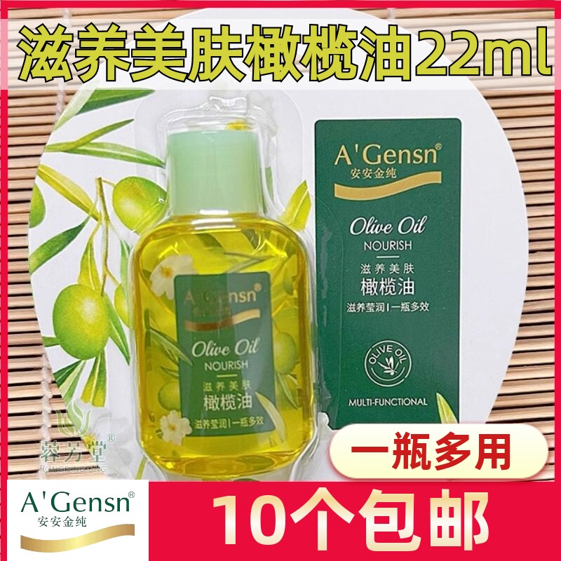 10个包邮安安金纯滋养美肤橄榄油22ml水润保湿补水按摩卸妆小样装