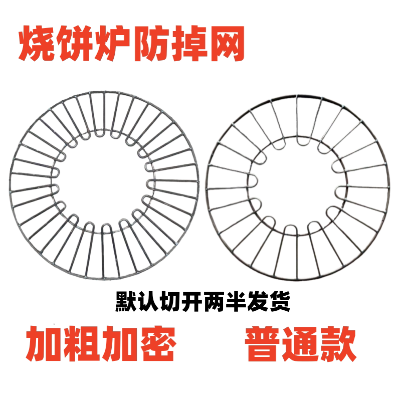 烧饼炉子防掉网防掉饼罩防护网可烤红薯玉米鸡蛋加粗圆形烤网商用
