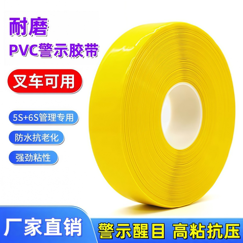 PVC超厚耐磨警示胶带地标线