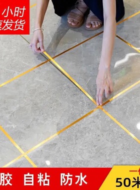 美缝贴瓷砖地砖专用防水自粘型客厅地板边角装饰贴条金边美缝线条