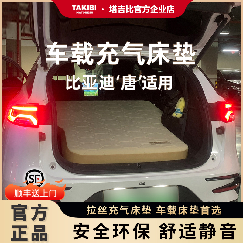 塔吉比比亚迪唐车载拉丝充气床垫汽车后排露营自驾游睡垫睡觉神器