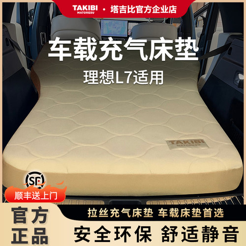 塔吉比理想L7车载拉丝充气床垫露营自驾旅行汽车后排睡垫SUV专用