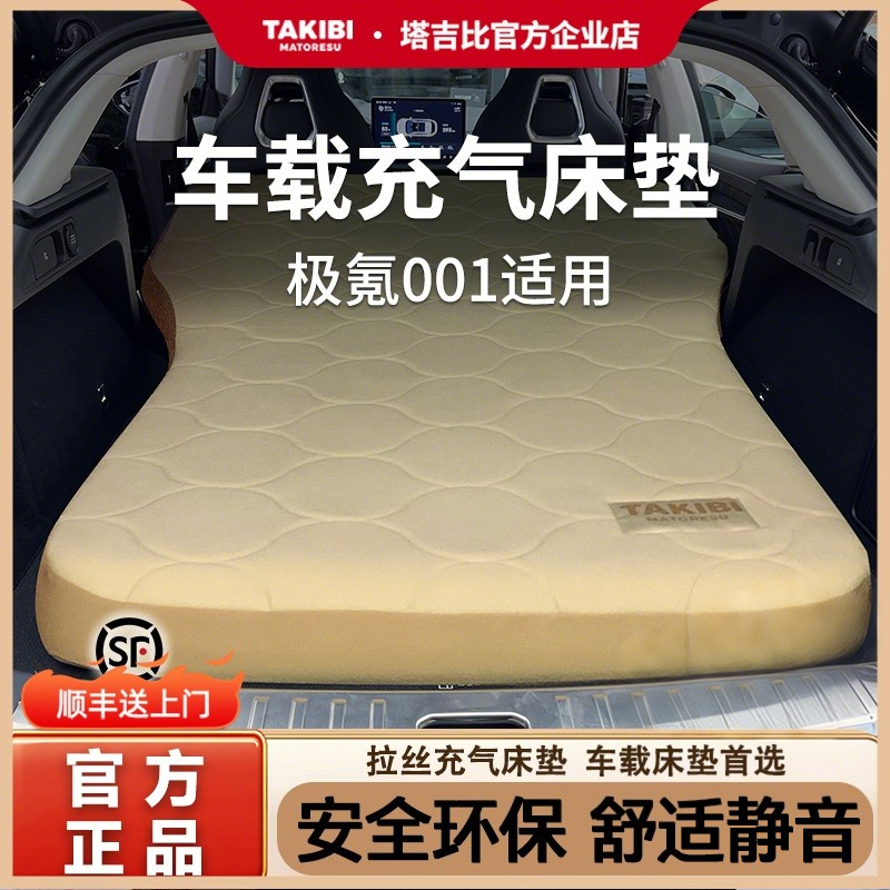 塔吉比极氪001 车载拉丝充气床垫露营自驾游汽车后排睡垫车上气垫