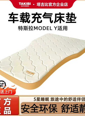 TAKIBI塔吉比特斯拉Model Y车载充气床垫车后排睡觉神器露营睡垫