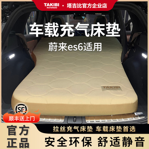 塔吉比蔚来ES6车载拉丝充气床垫折叠自驾游汽车后排睡垫睡觉神器