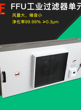 直流工业FFU净化单元99.995%洁净车间1000风量德国EBM风机低噪音