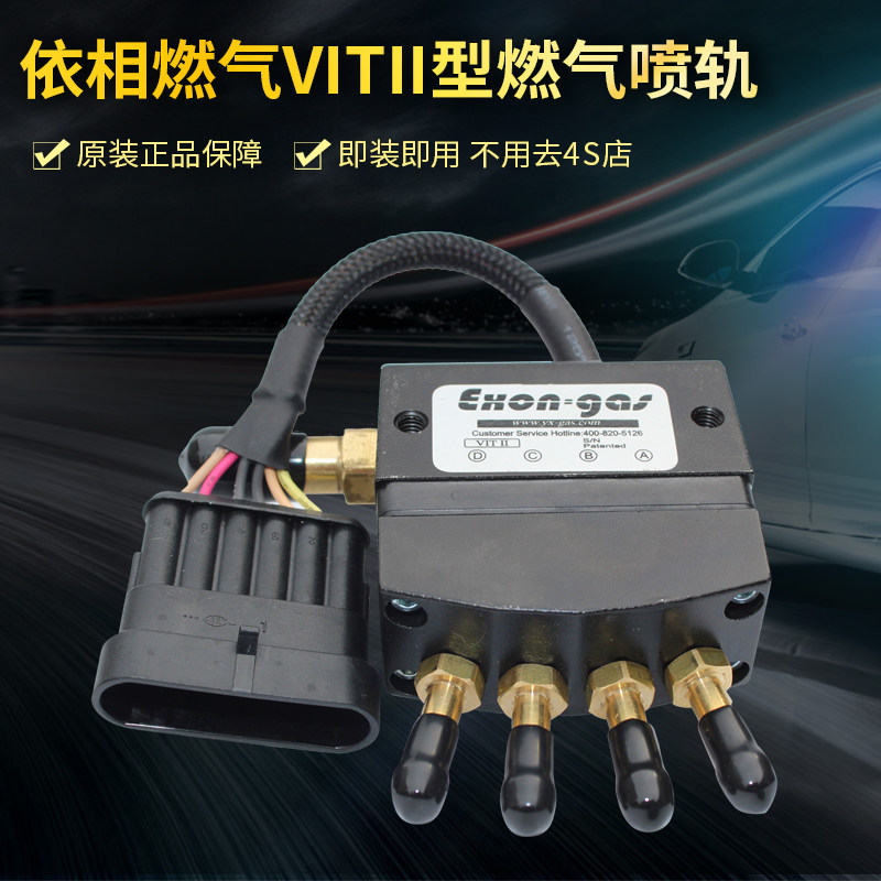 依相燃气喷轨VIT II油改气配件cng天然气喷轨汽车改装配件